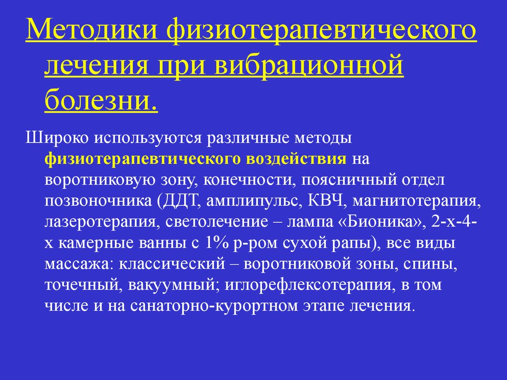 Широка заболевание. Лекарства при вибрационной болезни. Физиотерапевтические методы лечения. Вибрационная болезнь физиотерапия. Методы функциональной диагностики вибрационной болезни.