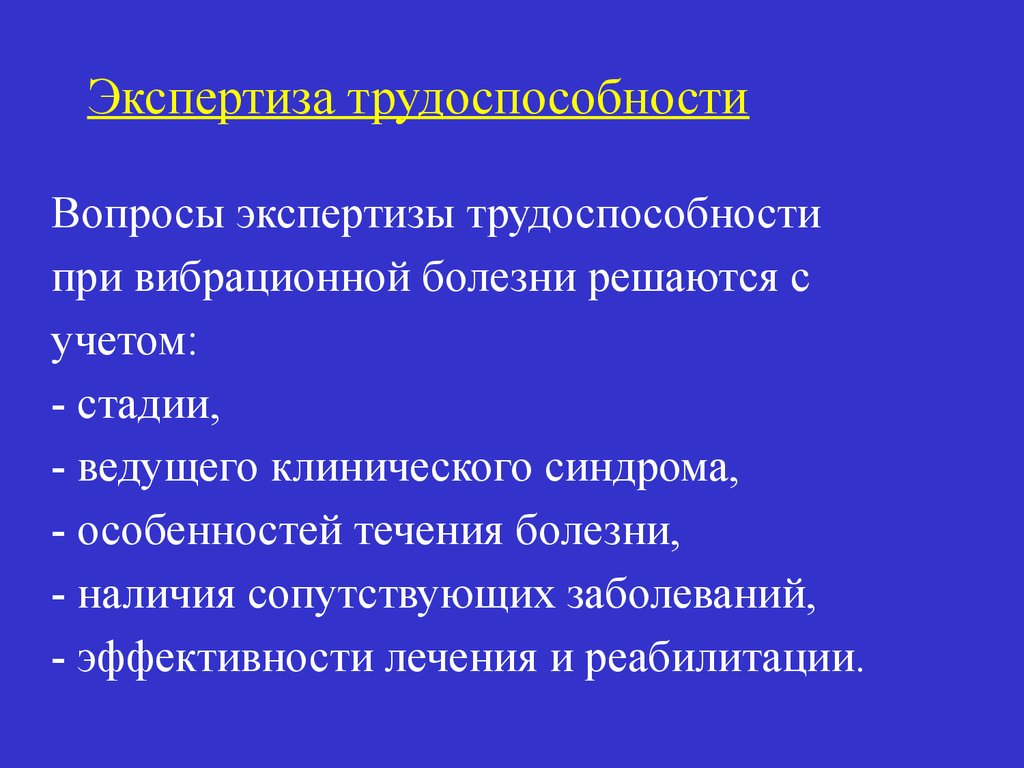 Болезнь решения. Вибрационная болезнь экспертиза трудоспособности. Врачебно-Трудовая экспертиза вибрационной болезни. План обследования при вибрационной болезни. Трудоспособность при вибрационной болезни.