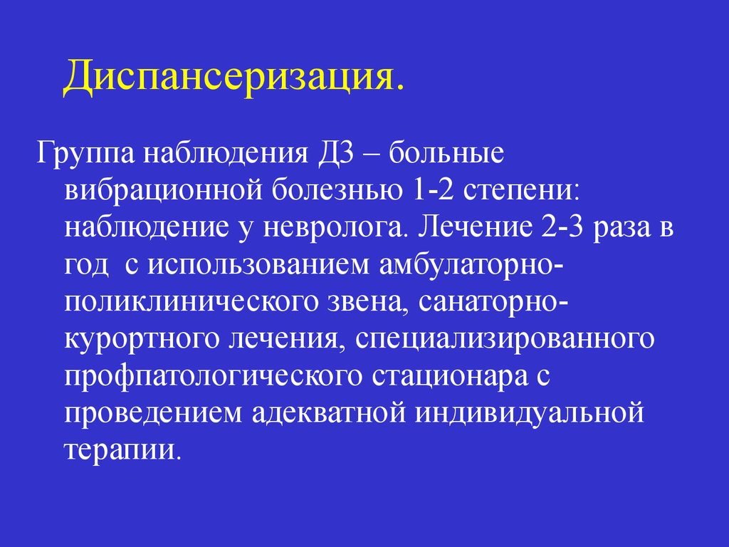 Диспансерный учет. Вибрационная болезнь диспансерное наблюдение. Диспансерная группа 2. Диспансеризация вибрационной болезни. Диспансерное наблюдение больного с вибрационной болезнью.