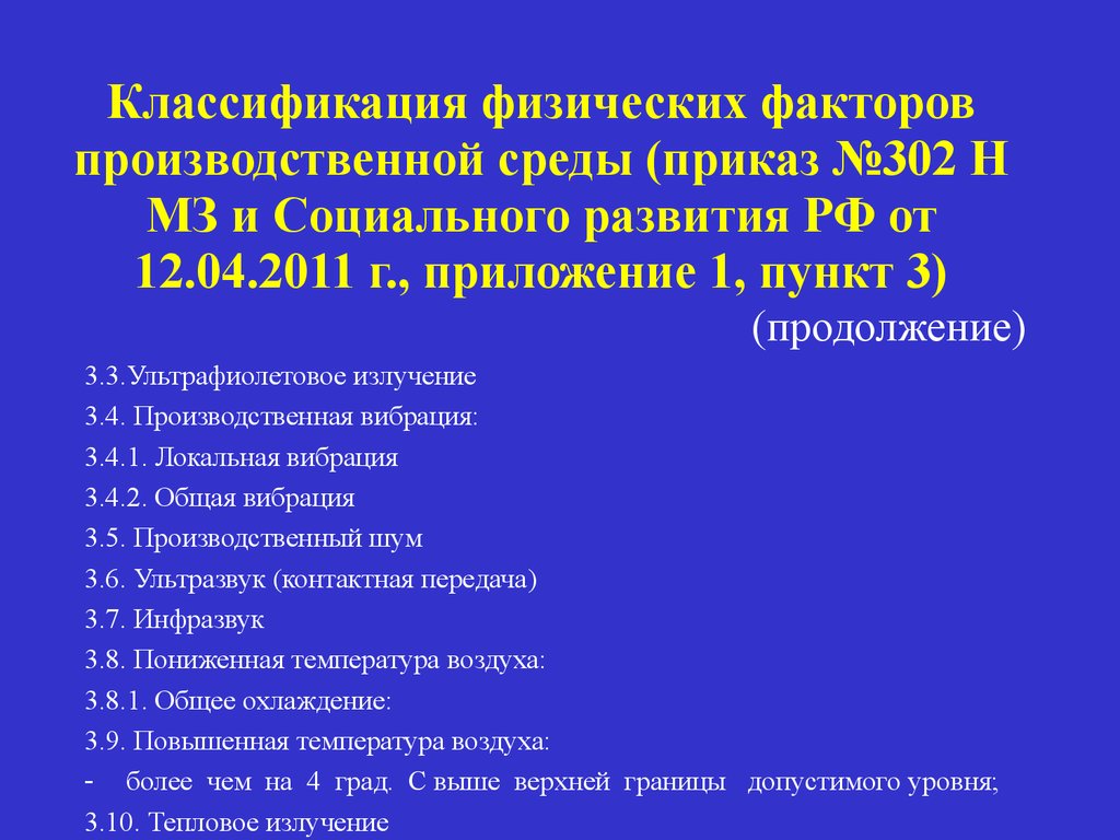 П фактор. Физические факторы п 4.4. Физические факторы 1.1.4.5. Физические факторы п.3.5.