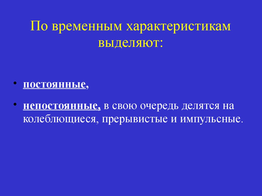 Характер временные. Колеблющийся прерывистый импульсный. По временным характеристикам выделяют память. По временным характеристикам выделяют вибрации. Контроль по временным характеристикам..