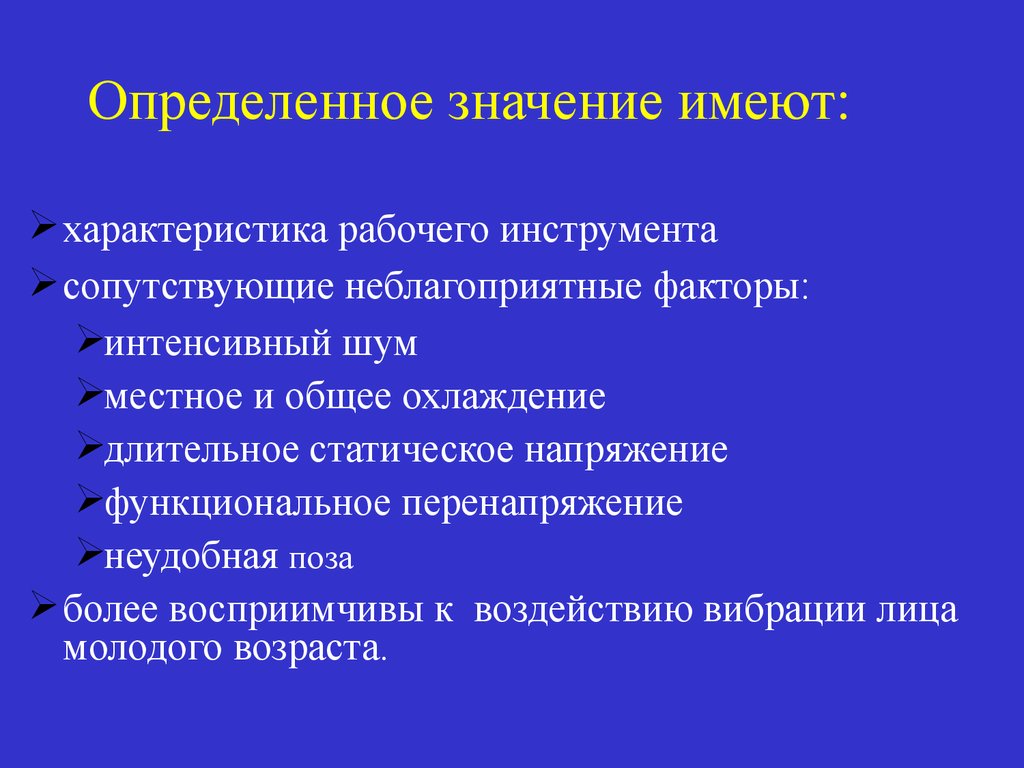 Вопросы рабочего характера. Вибрационная болезнь презентация. Факторы способствующие развитию вибрационной болезни. Функциональное напряжение органа. Вибрационная болезнь картинки для презентации.