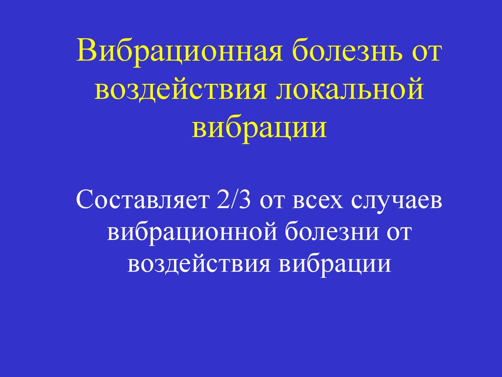 Вибрационная болезнь профессиональные болезни