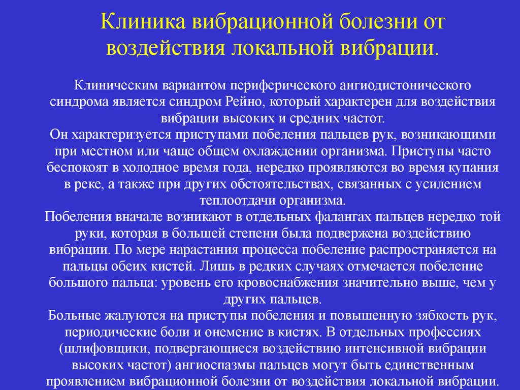 Заболевания в первую очередь. Вибрационная болезнь клиника.