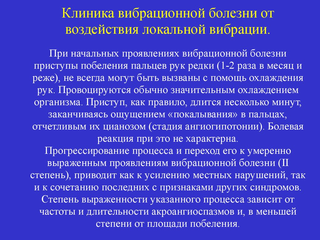 Синдромы заболеваний. Ангиодистонического синдрома при вибрационной болезни. Вибрационная болезнь синдромы клинические. Симптомы локальной вибрационной болезни. Вибрационная болезнь локальная вибрация.