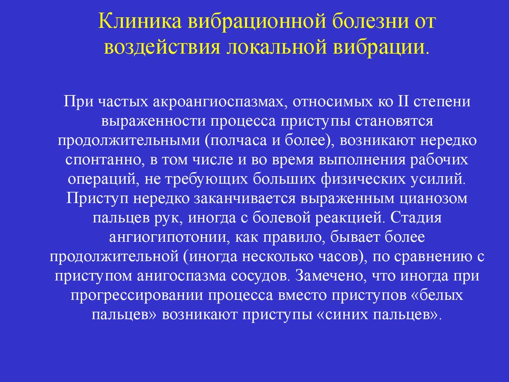 Вибрационная болезнь профессиональные болезни. Клиника вибрационной болезни от воздействия общей вибрации. Вибрационная болезнь клиника. Симптомы вибрационной болезни при воздействии локальной вибрации.