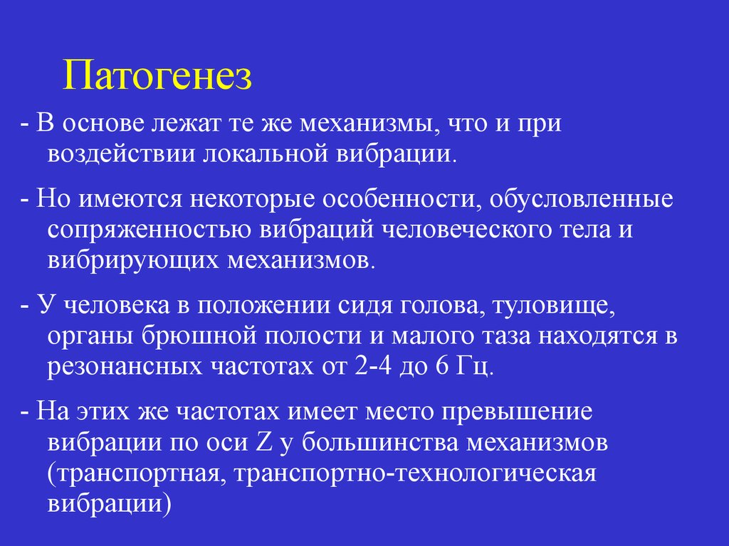 Особенности клинической картины. Патогенетический механизм вибрационной болезни. Патогенез вибрационной болезни. Патогенез локальной вибрации. Вибрационная болезнь механизм развития.