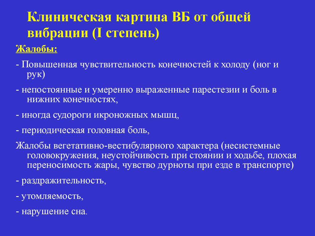 Клиническая картина вибрационной болезни характеризуется