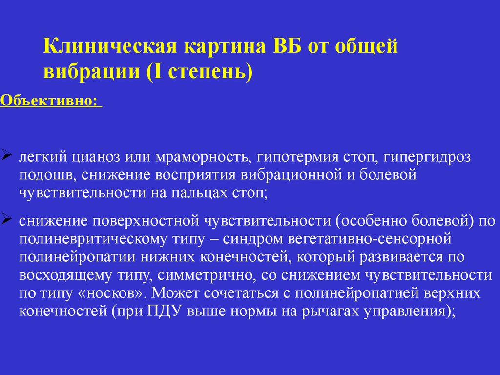 Вибрационная болезнь руки. Клиническая картина вибрационной болезни. Клиническая картина вибрационной болезни от общей вибрации. Трудоспособность при 1 степени вибрационной болезни. Вибрационная болезнь мкб 10.