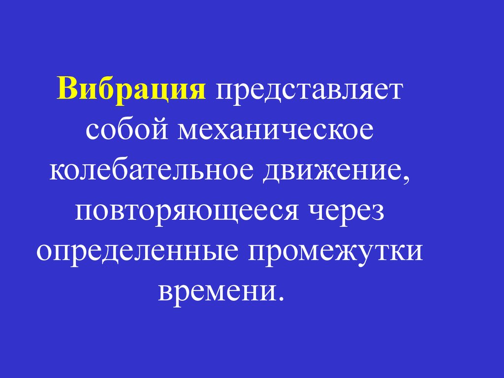 Повторяющиеся движения. Что представляет собой вибрация.