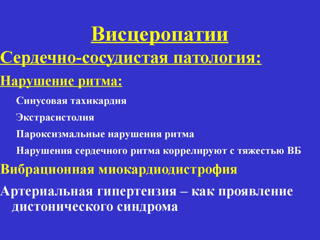 Висцеропатии