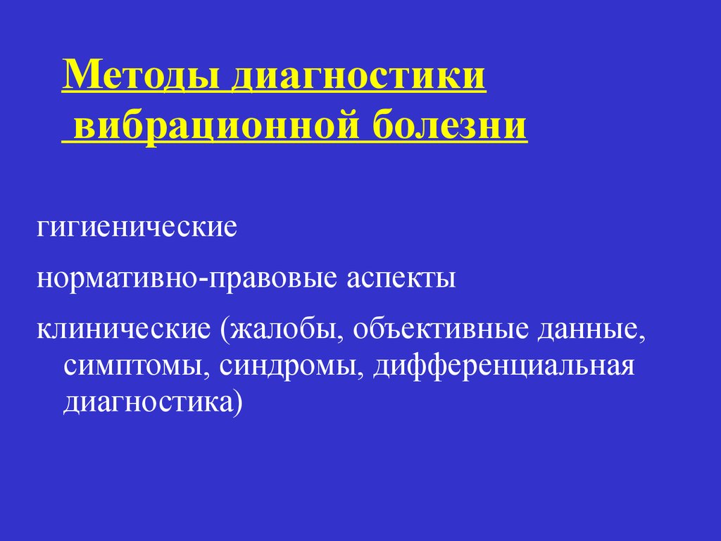 Методы диагностики вибрационной болезни