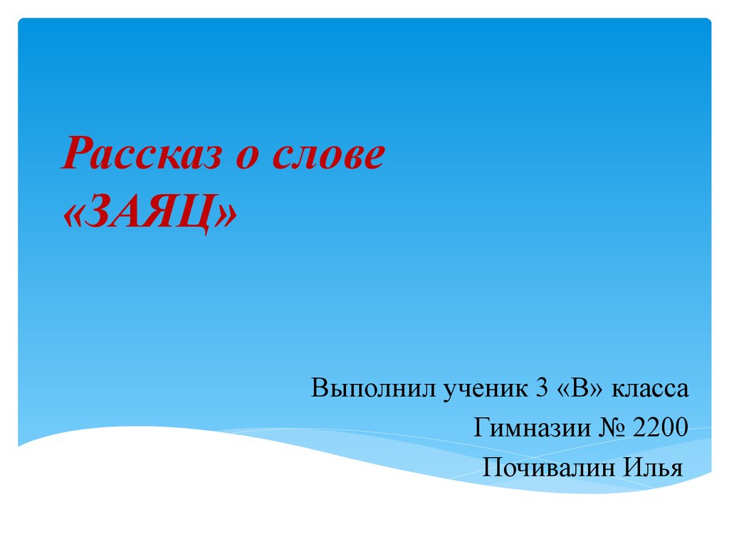 Проект рассказ о слове язык 3 класс