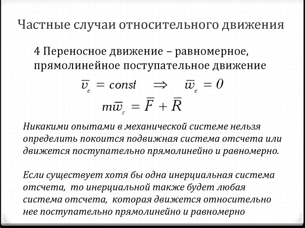 Случаи материальной точки