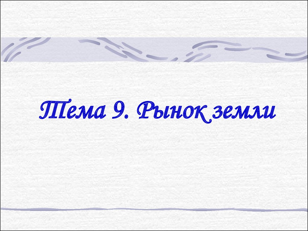 Курсовая работа: Рынок земельных ресурсов и земельная рента 2