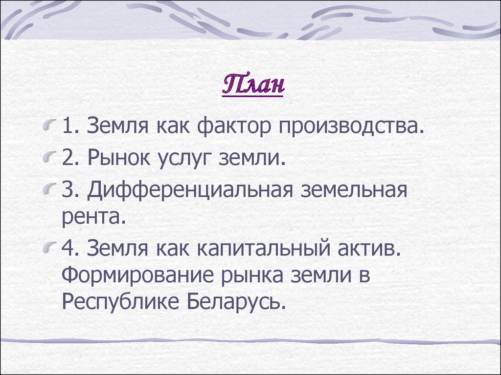 Тема 9. Рынок земли - презентация онлайн