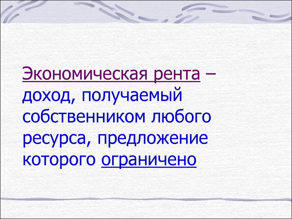 Доход собственника земельных ресурсов рента