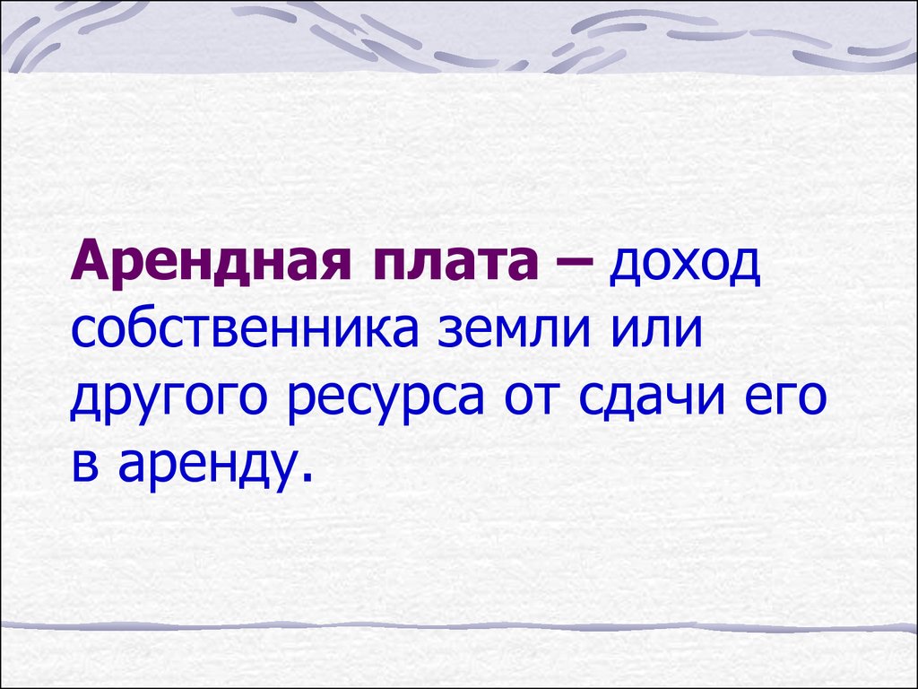 Доход земельного собственника. Арендная плата. Доход собственника земли или другого ресурса от сдачи его в аренду. Доход собственника земли. Арендная плата включает.