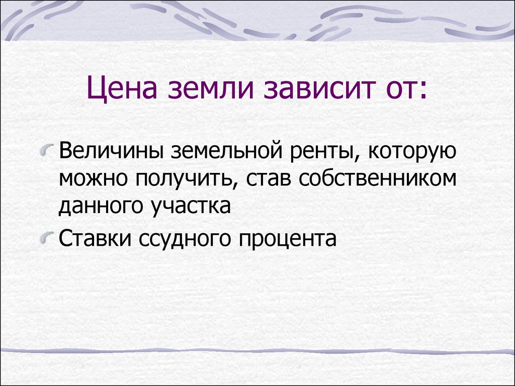 Будет зависеть. Цена земли зависит. Цена земли зависит от ренты. От чего зависит цена земли. Цена земли не зависит от.