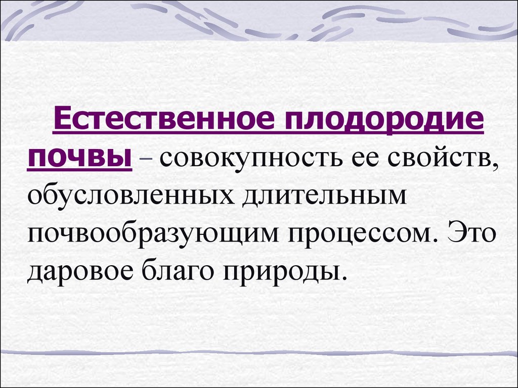 Естественное плодородие почв. Естественное плодородие почвы. Плодородие почвы естественное и искусственное. Экономическое плодородие почвы. Е тестественное пложородие.