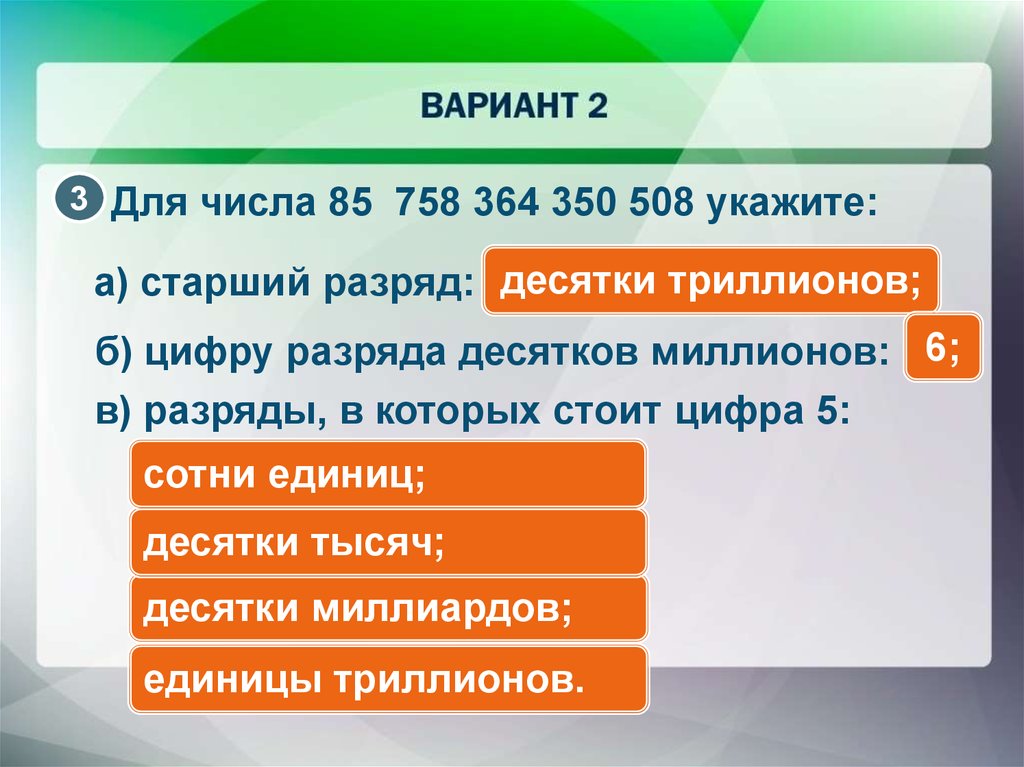 Указанное 5. Цифра старшего разряда. Старший разряд. Цифры стоящие в разряде десятков. Старший разряд числа это.