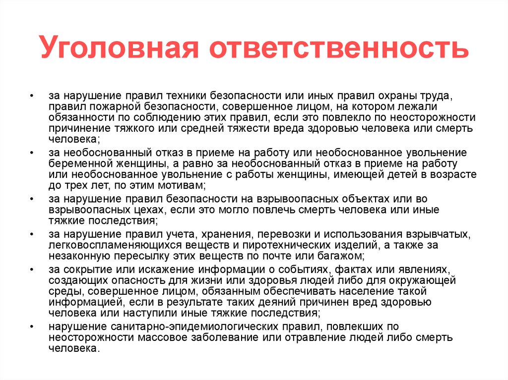 Какая ответственность предусмотрена за нарушение требований. Уголовная ответственность за нарушение правил по охране труда. Уголовная ответственность охрана труда. Уголовная ответственность за несоблюдение техники безопасности. Уголовная ответственность работника за нарушение охраны труда.