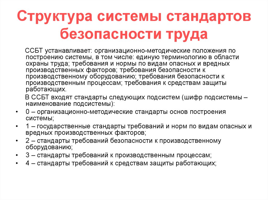 Стандарт безопасности. Какова структура системы стандартов безопасности труда. Структура системы стандартов безопасности труда ССБТ. ССБТ система безопасности труда. Структура системы стандартов безопасности труда Госстандарт России..