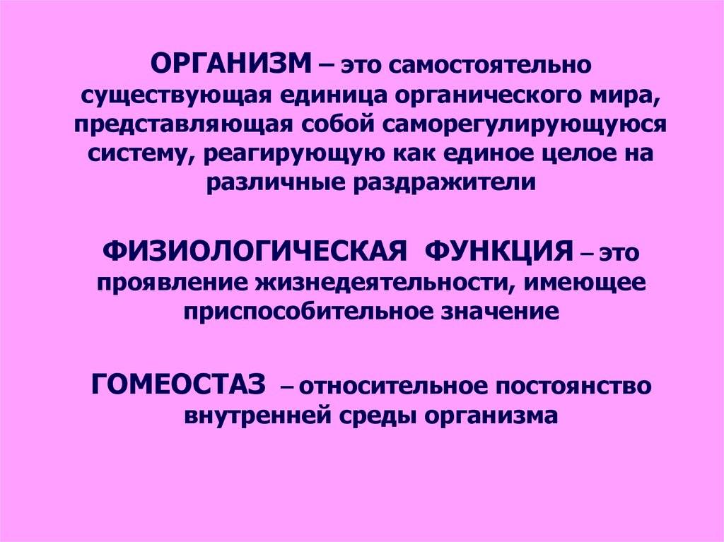 Самостоятельно существуют. Организм. Организм определение. Жизнедеятельность организмов. Физиологические понятия организм это.