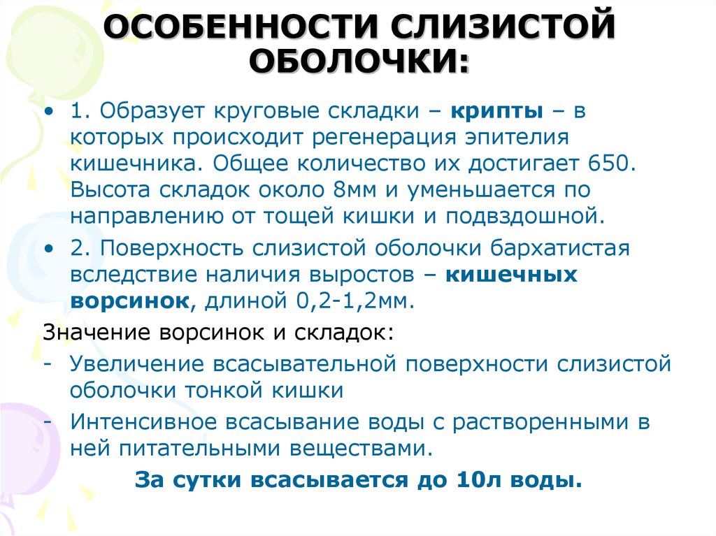 Особенности слизистой