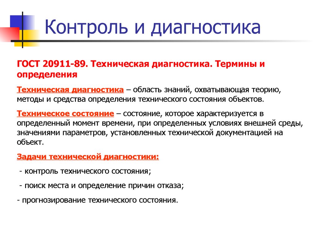 Определить технический. Основные термины и определения технической диагностики. Методы контроля и диагностики. Методы диагностики технического состояния. Контроль и диагностика.