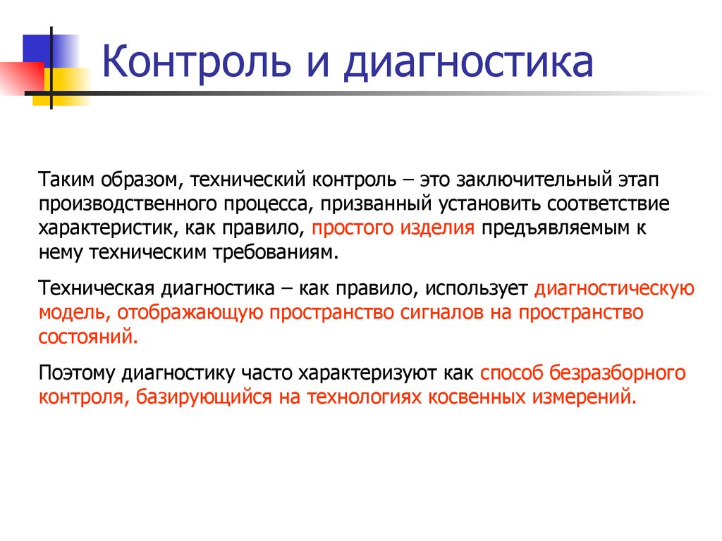 Общественно технический контроль. Технический контроль. Диагностика. Диагностические модели. Самодиагностика.