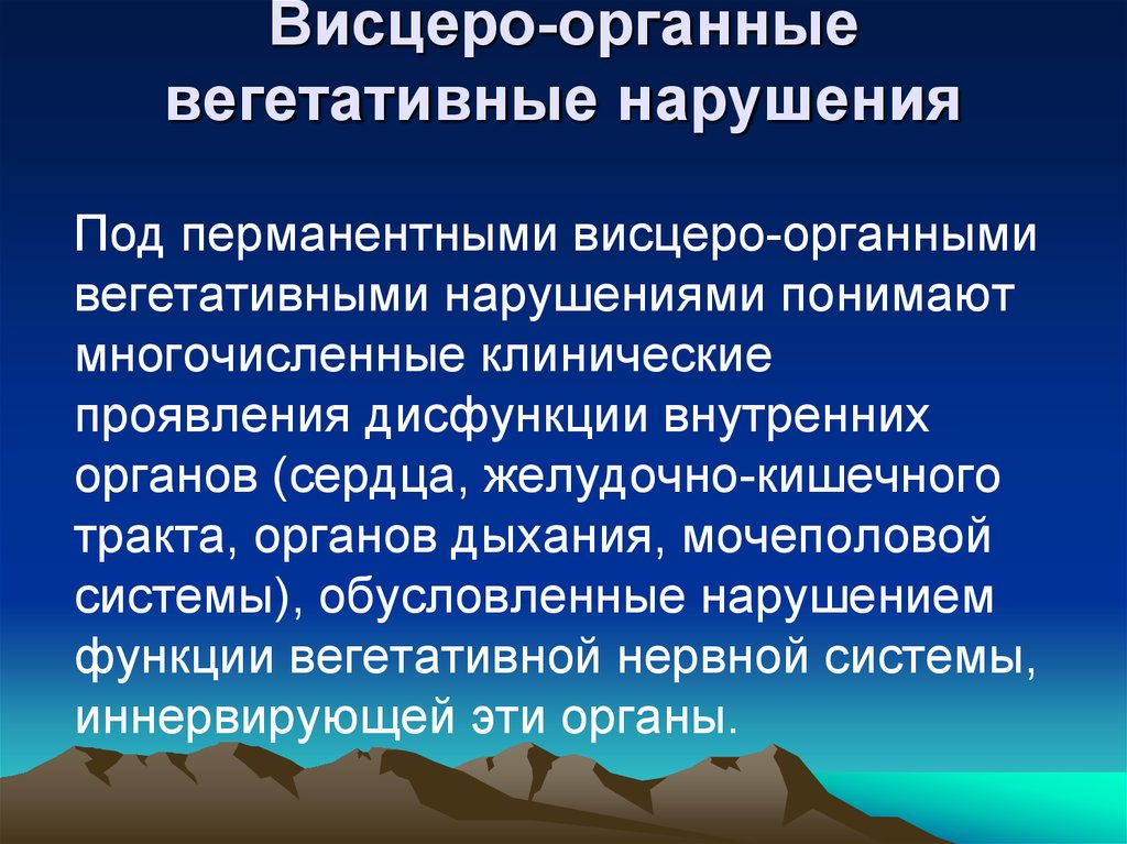 Расстройство деятельности вегетативной