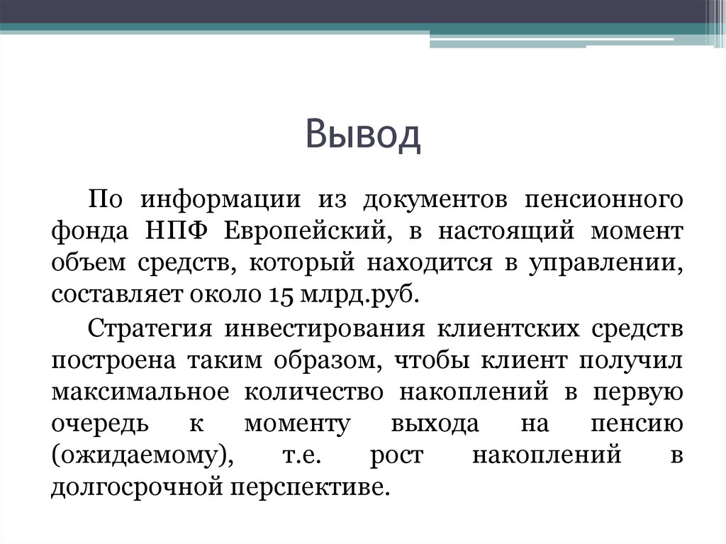 Фонды вывод. Актуальность темы негосударственных пенсионных фондов.