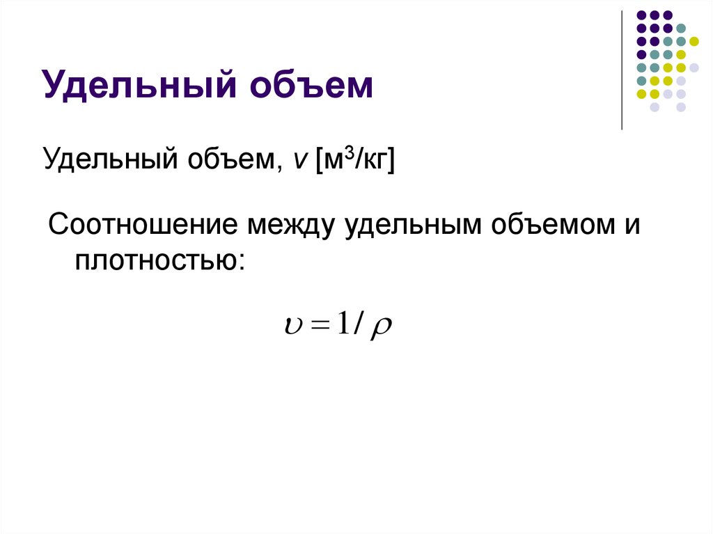 Формула объема смеси. Удельный объем газа формула. Удельный объем определяется по формуле. Удельный объем и Удельная плотность. По какой формуле определяется удельный объем жидкости?.