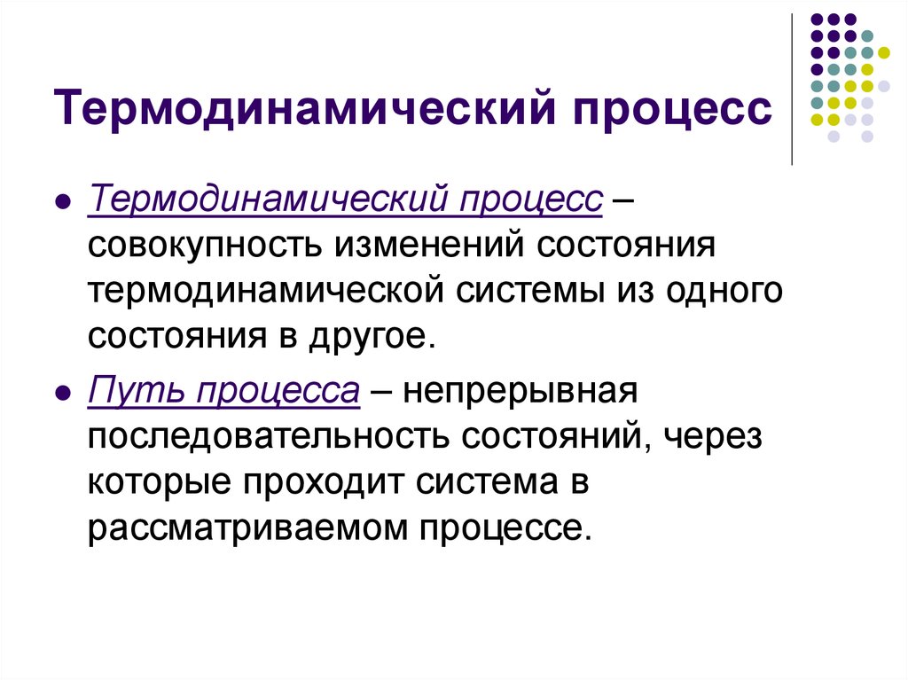 Совокупность изменений. Термодинамические процессы. Термидинамичечкрц процесс. Что тако етермодинаический процесс. Назовите основные термодинамические процессы.