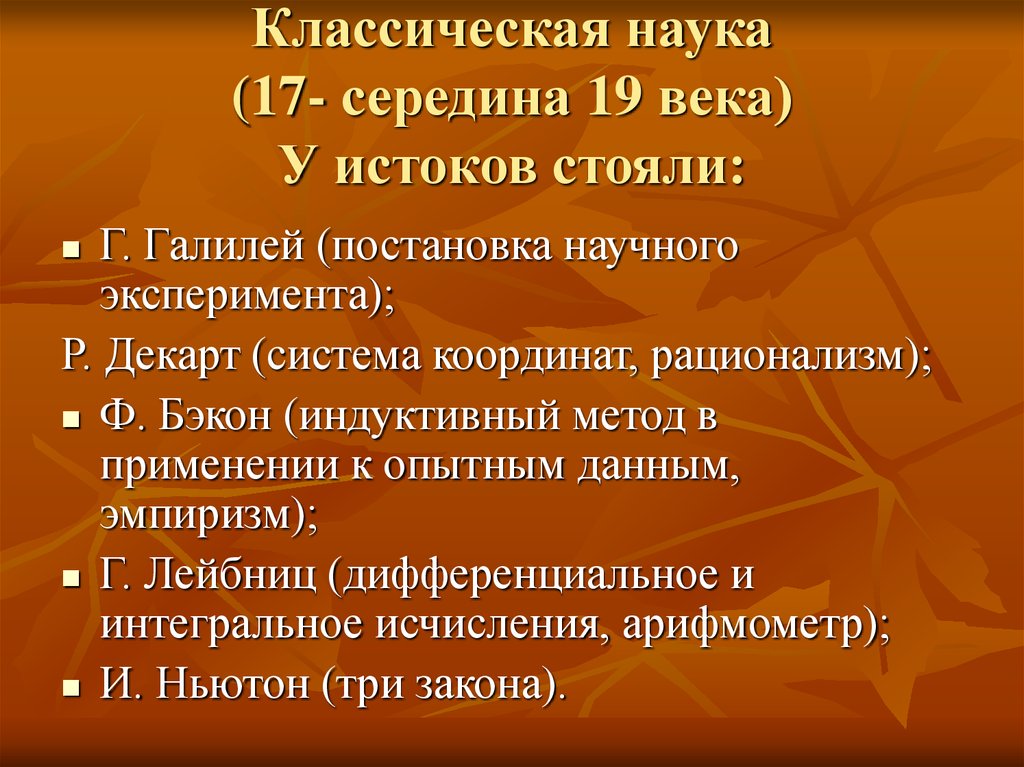 Классическая наука. Классическая наука 17-19 века. Специфика классической науки.. Классическая наука 17 века. Классическая наука в философии.