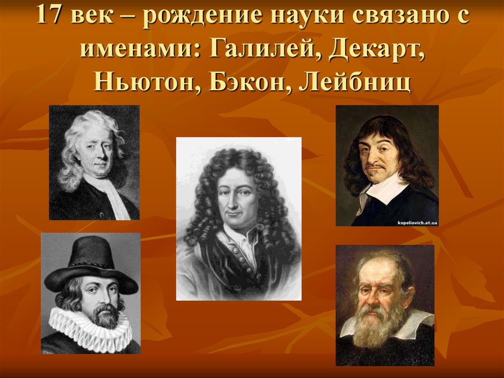 Рождение науки. Галилей, Кеплер, Декарт, Ньютон. Ньютон Бэкон. Бэкон Декарт Лейбниц.