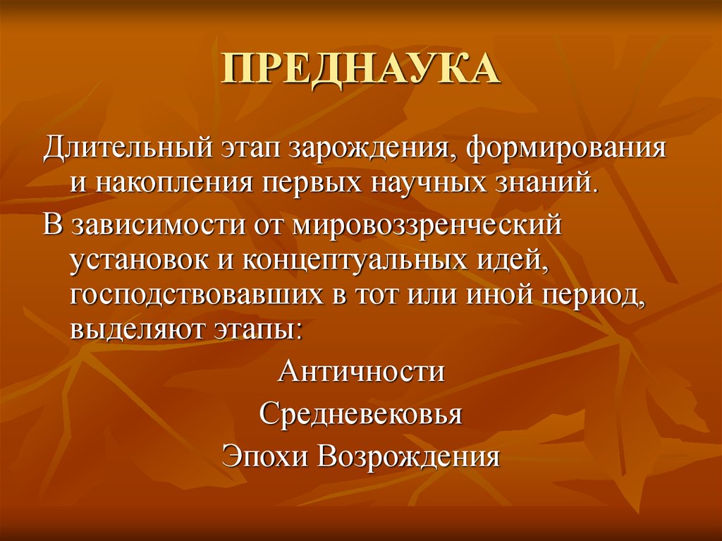 Обобщение накопленных конкретными науками знаний в целостную картину мира реализует какая функция