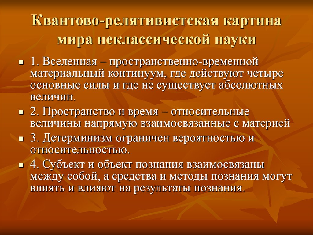 В результате этой научной революции основой картины мира стала квантовая механика