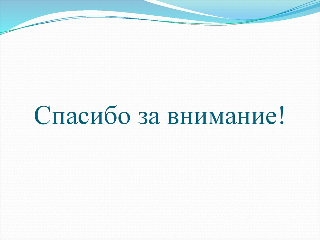 Спасибо за внимание!