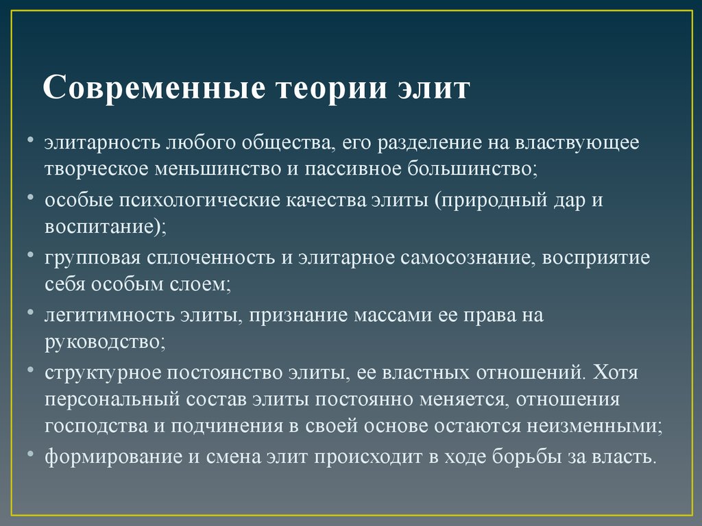 Суть современности. Современные теории Элит. Макиавеллистская теория Элит. Современные теории политических Элит. Современная элитарная теория.