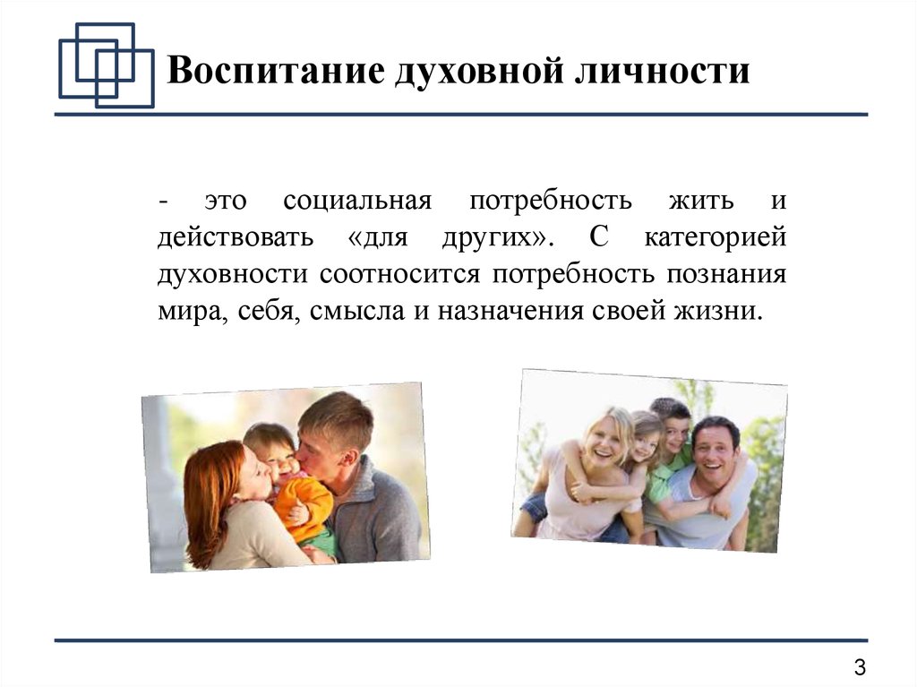 Духовное воспитание детей. Духовно-нравственное воспитание в семье. Воспитание нравственности в семье. Воспитаниедухрвной личности. Нравственное воспитание в семь.