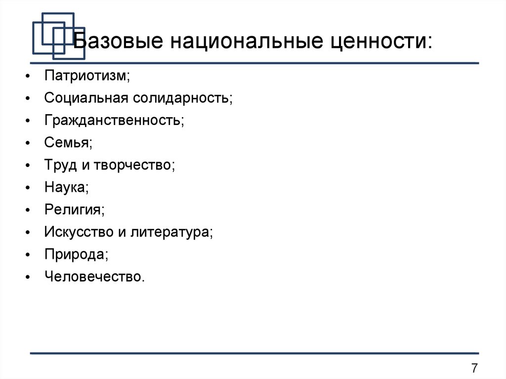 Базовые национальные ценности семьи. Система национальных ценностей. Система базовых национальных ценностей. Базовые национальные ценности. Базовые национальные ценности фон.