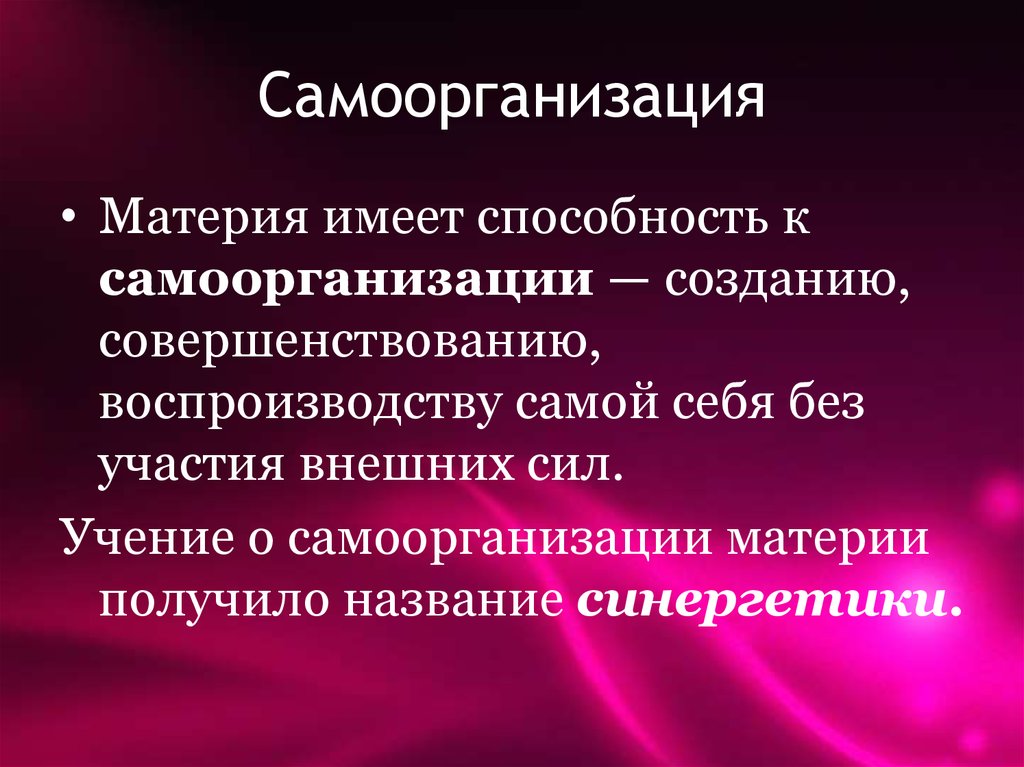 Самоорганизация систем в природе и обществе. Самоорганизация. Самоорганизация материи. Соорганизация философия. Самоорганизация это в философии.