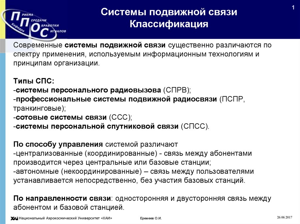 Лекция по теме Особенности и классификация систем подвижной радиосвязи (СПРС)