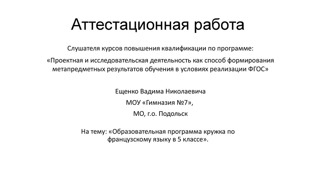 Программа кружка языку. Как оформить аттестационную работу. Аттестационные работы по литературе за 7 класс. Просветительская программа Кружка Арзамас литература. Аттестационная работа по русскому языку 2 класс школа России.