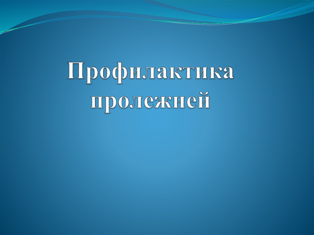 Курсовая Работа На Тему Профилактика Пролежней