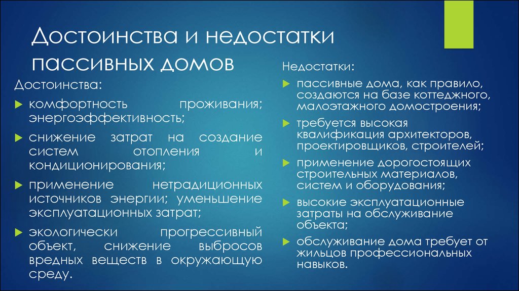 Преимущество домов. Пассивный недостатки и преимущества. Достоинства пассивного дома. Пассивный дом недостатки. Преимущества и недостатки жилья.