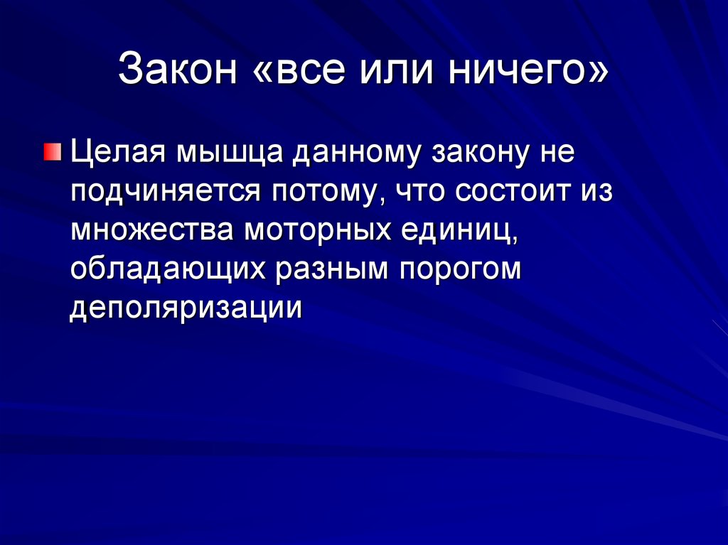 Ничем или нечем. Закон все или ничего. Закон все или ничего физиология. Закону все или ничего подчиняется структура. Закону 