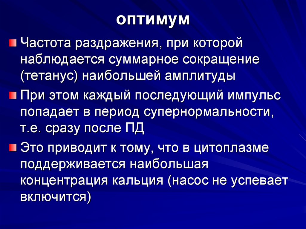 Оптимум. Оптимум раздражения. Оптимум частоты раздражения. Частота раздражения. Оптимальная частота раздражителя.